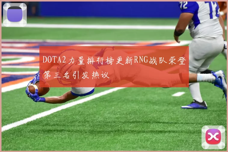 DOTA2力量排行榜更新RNG战队荣登第三名引发热议