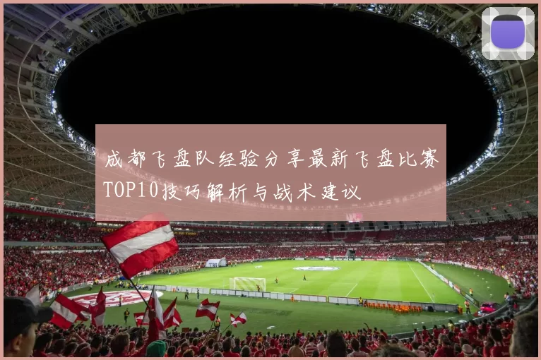 成都飞盘队经验分享最新飞盘比赛TOP10技巧解析与战术建议