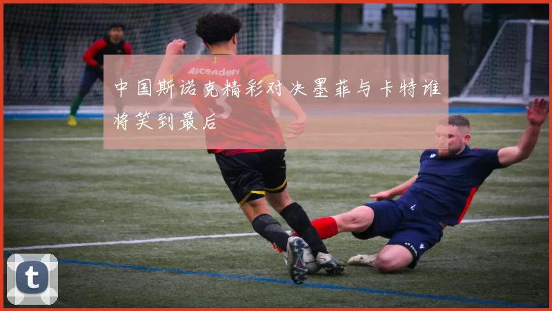 中国斯诺克精彩对决墨菲与卡特谁将笑到最后