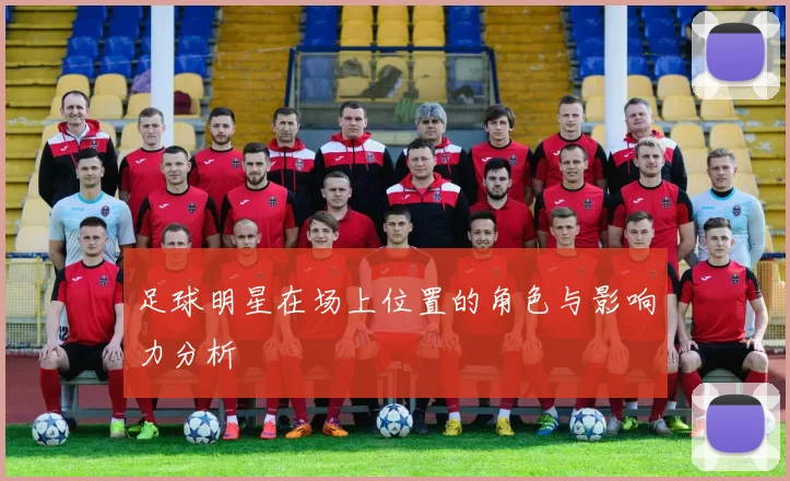 足球明星在场上位置的角色与影响力分析