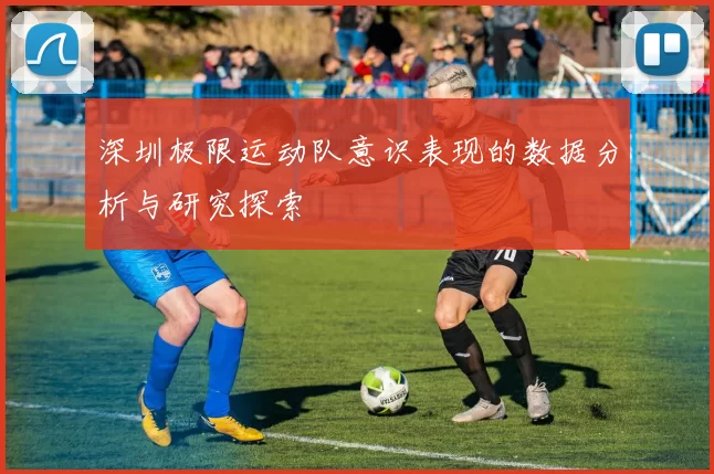 深圳极限运动队意识表现的数据分析与研究探索