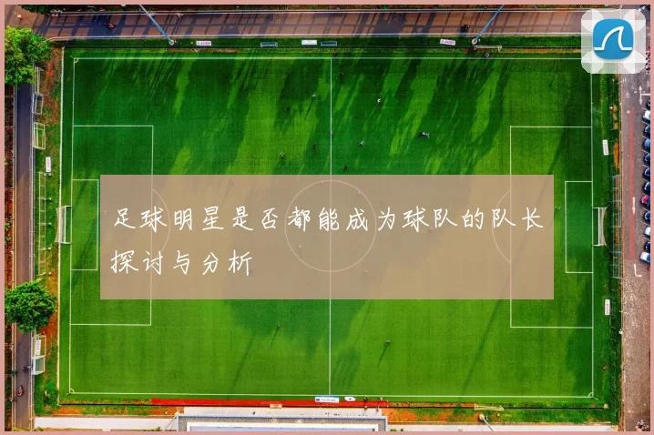 足球明星是否都能成为球队的队长探讨与分析