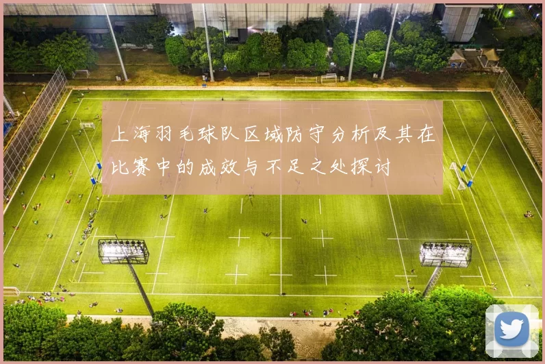 上海羽毛球队区域防守分析及其在比赛中的成效与不足之处探讨
