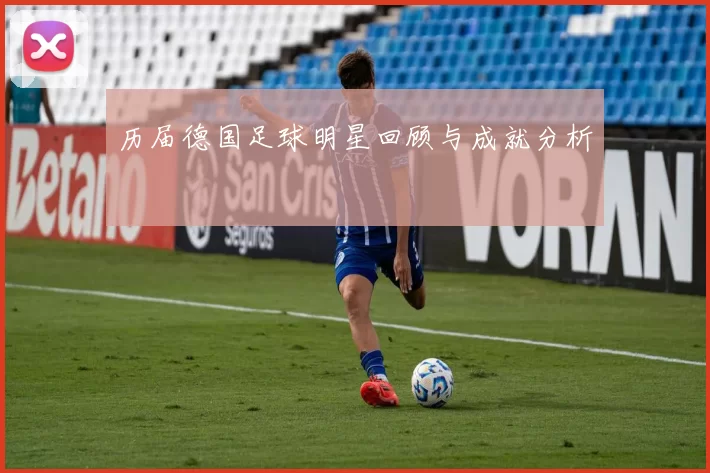 历届德国足球明星回顾与成就分析