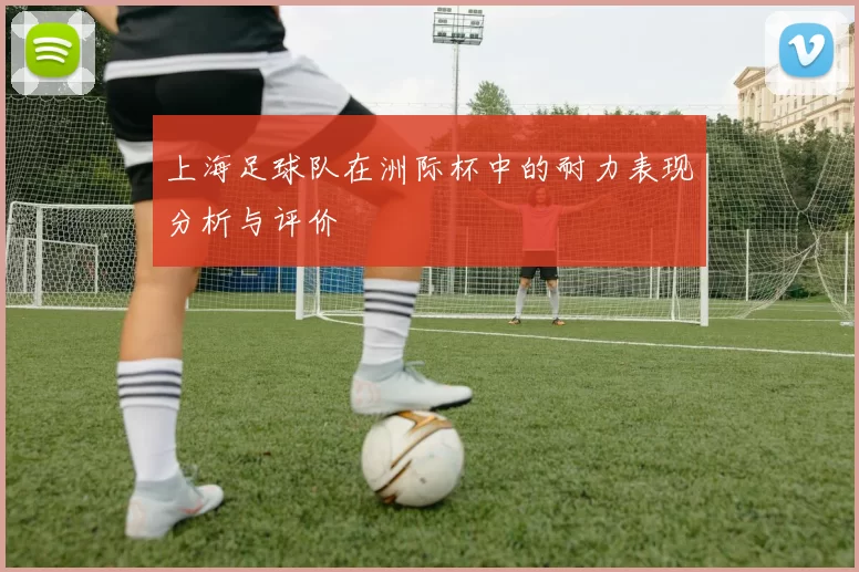 上海足球队在洲际杯中的耐力表现分析与评价
