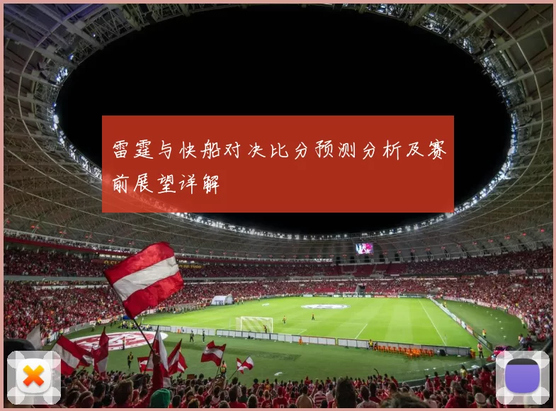 雷霆与快船对决比分预测分析及赛前展望详解