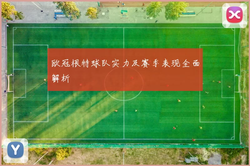 欧冠根特球队实力及赛季表现全面解析