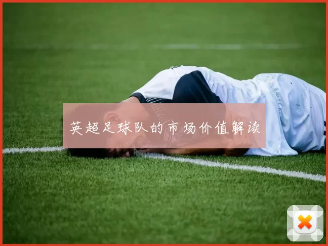 英超足球队的市场价值解读