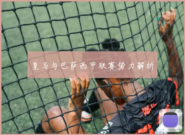 皇马与巴萨西甲联赛势力解析