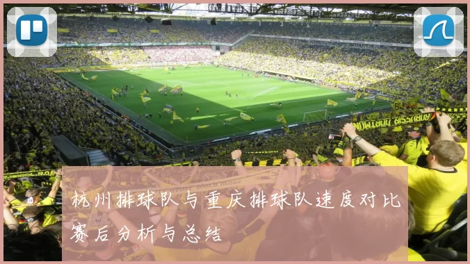 杭州排球队与重庆排球队速度对比赛后分析与总结