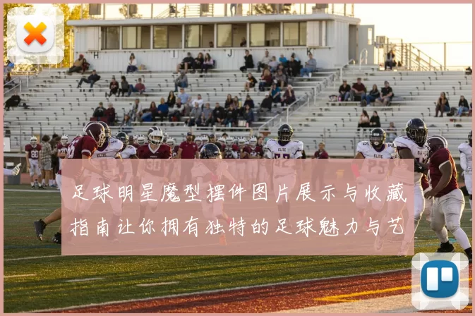 足球明星魔型摆件图片展示与收藏指南让你拥有独特的足球魅力与艺术品味