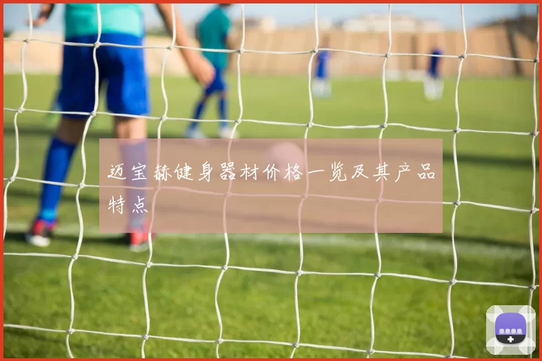 迈宝赫健身器材价格一览及其产品特点