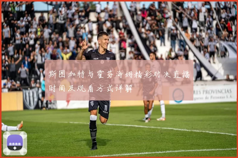 斯图加特与霍芬海姆精彩对决直播时间及观看方式详解