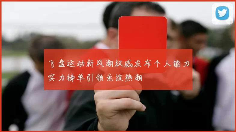 飞盘运动新风潮权威发布个人能力实力榜单引领竞技热潮