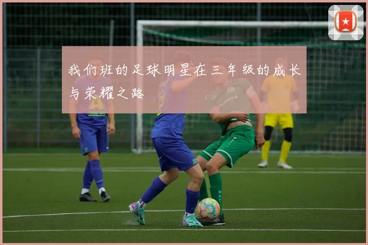 我们班的足球明星在三年级的成长与荣耀之路