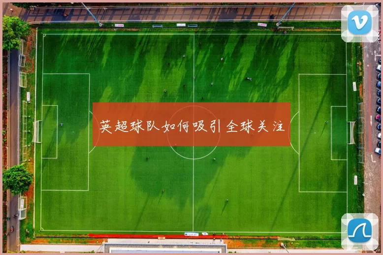 英超球队如何吸引全球关注