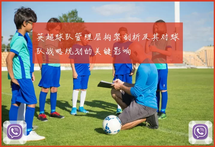 英超球队管理层构架剖析及其对球队战略规划的关键影响